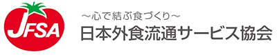 日本外食流通サービス協会