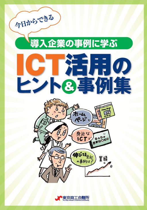 ICT活用のヒント&事例集